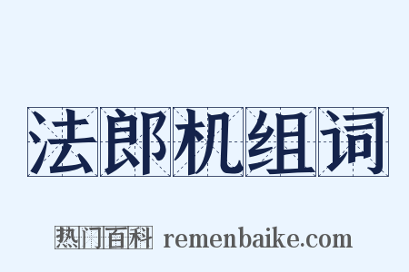 法郎机组词是什么意思的图片